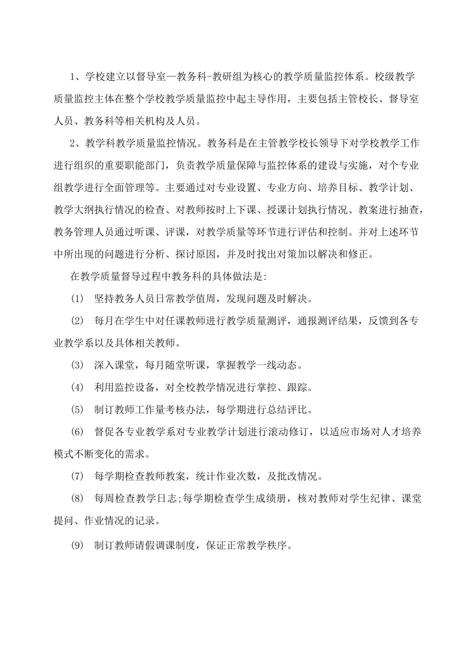 学校教育教学质量监控体系及执行情况的说明_第2页