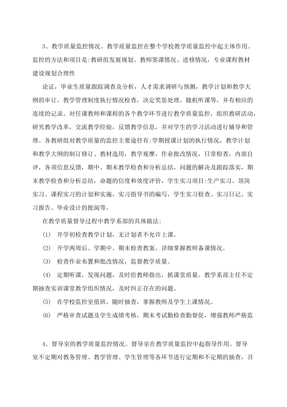 学校教育教学质量监控体系及执行情况的说明_第3页