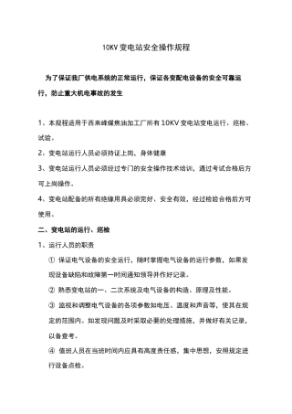 10KV变电站安全操作规程