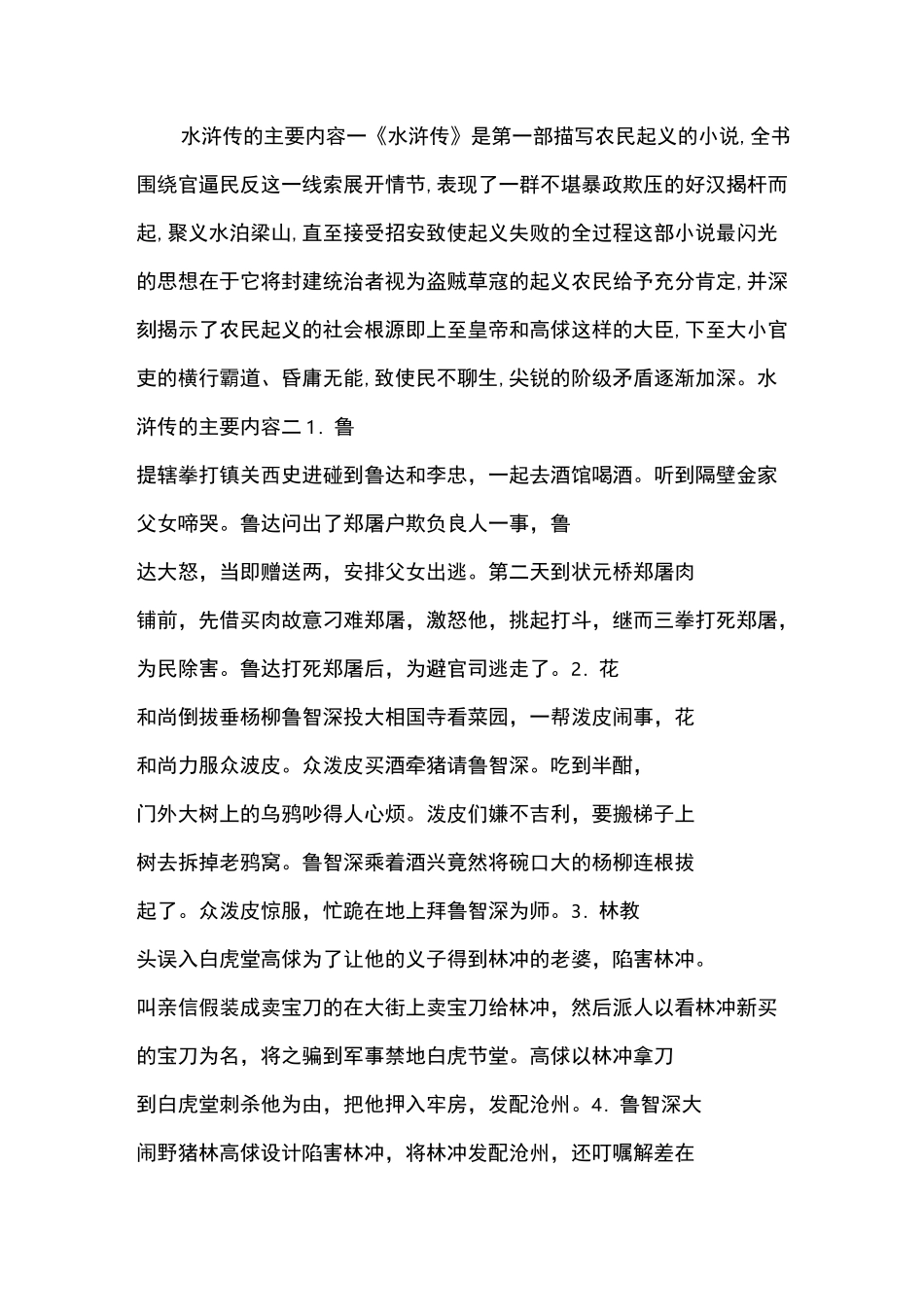 水浒传的主要内容_第1页