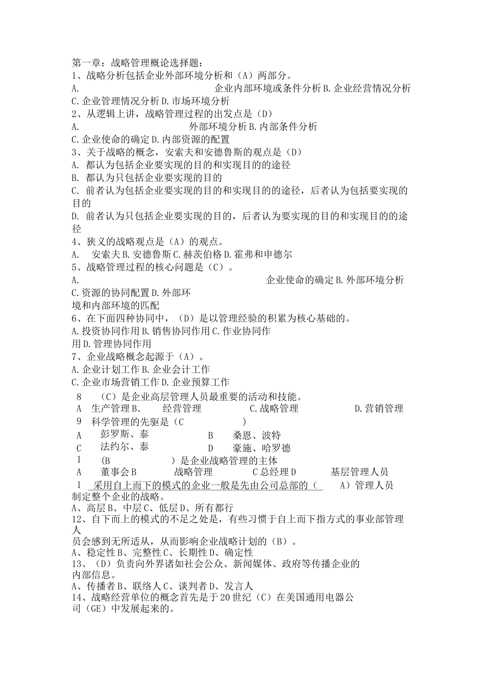 企业战略管理选择题_第1页