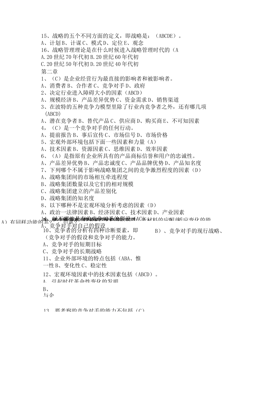 企业战略管理选择题_第3页