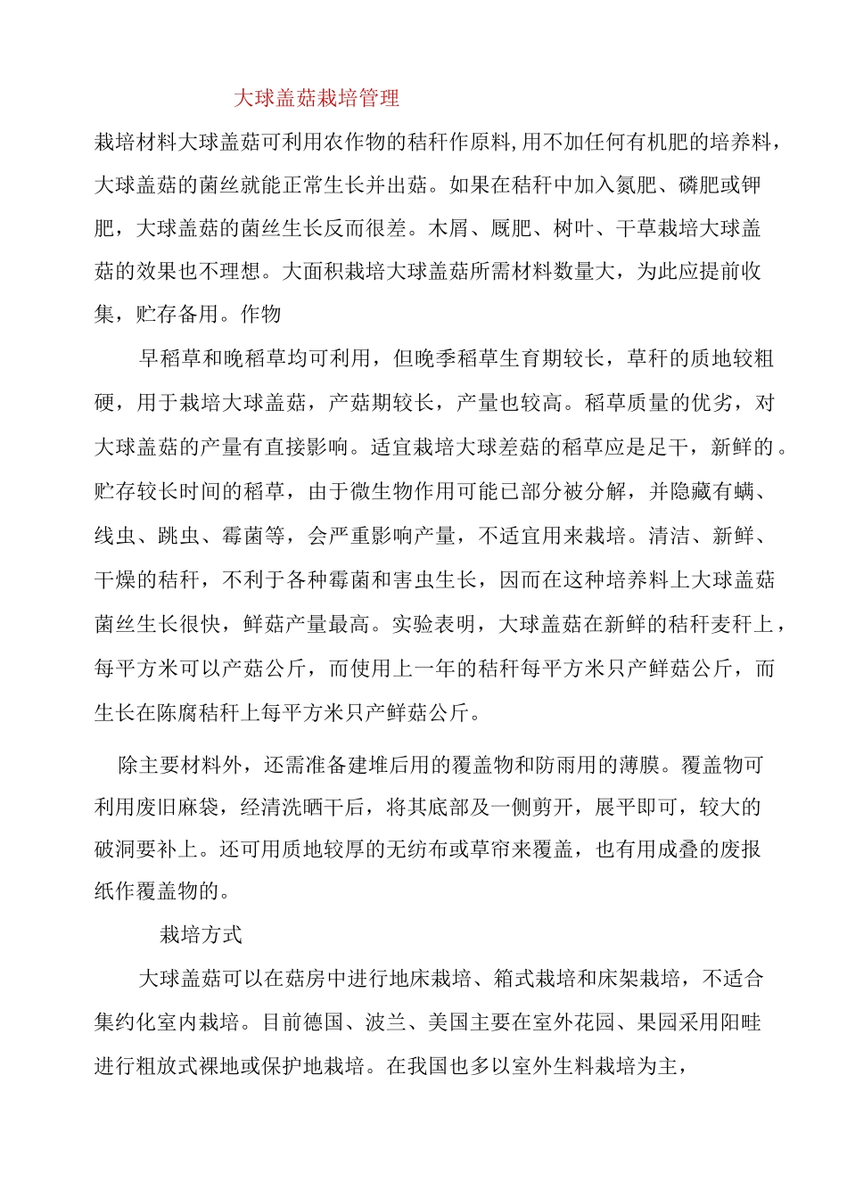 大球盖菇栽培管理_第1页