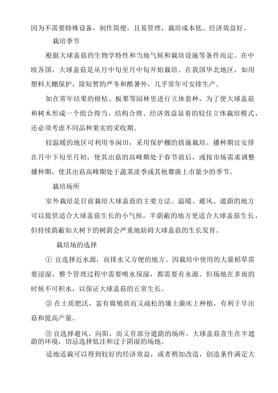 大球盖菇栽培管理_第2页