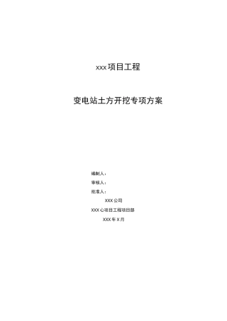 变电站土方开挖专项方案