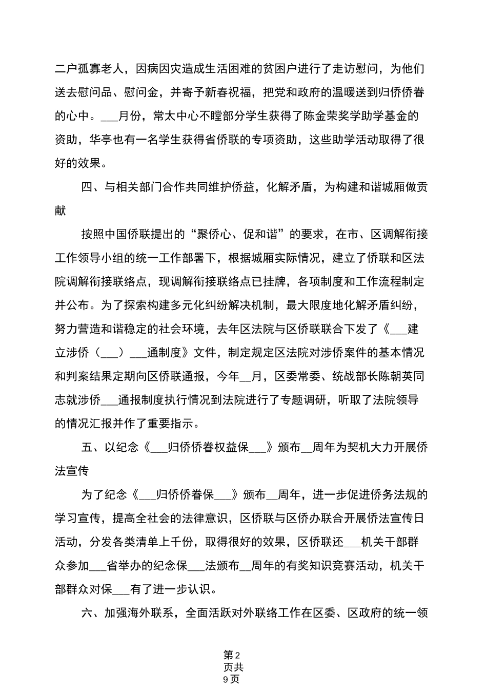 2022年侨联工作总结及工作计划_第2页