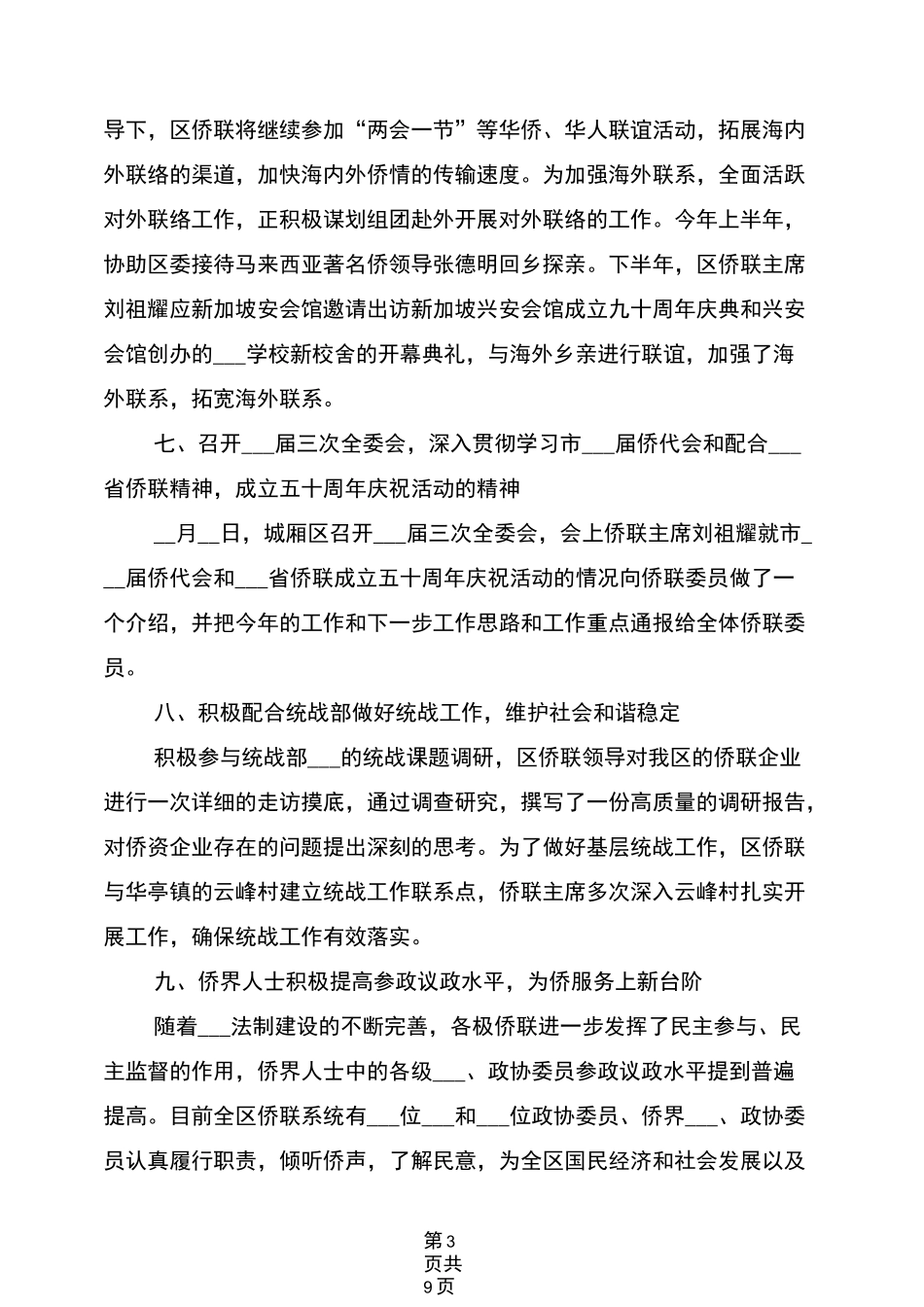 2022年侨联工作总结及工作计划_第3页