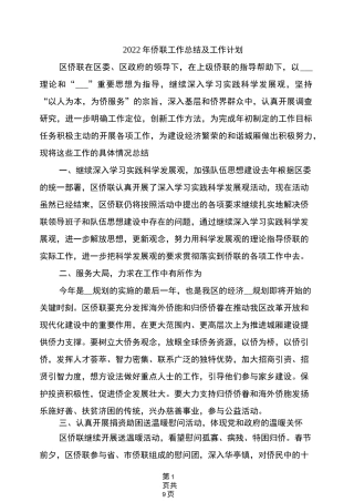 2022年侨联工作总结及工作计划