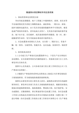 -2隧道突泥涌水事故专项应急预案