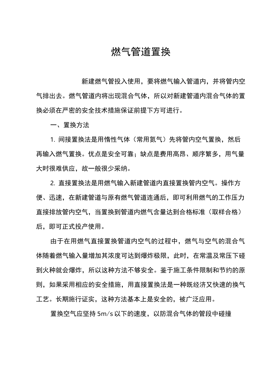 燃气管道置换_第1页