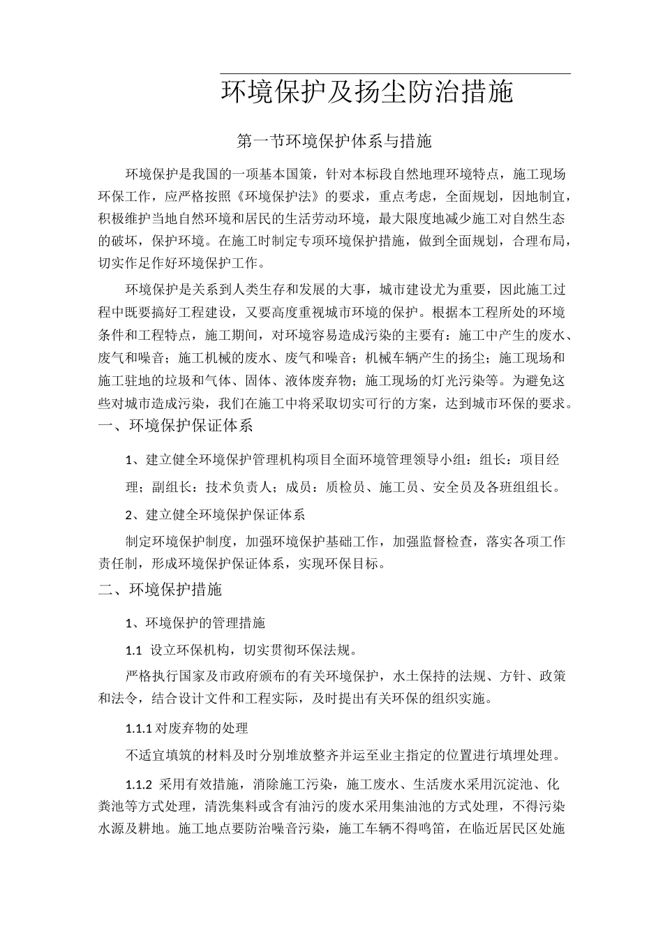 (完整版)环境保护及扬尘防治措施_第1页