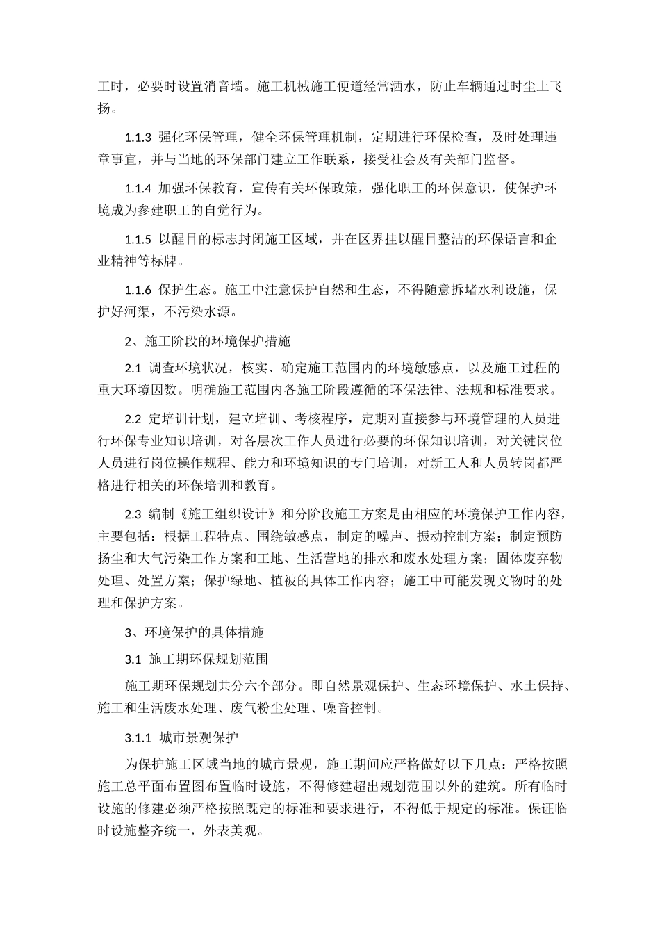 (完整版)环境保护及扬尘防治措施_第2页