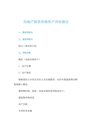 房地产租赁价格资产评估报告