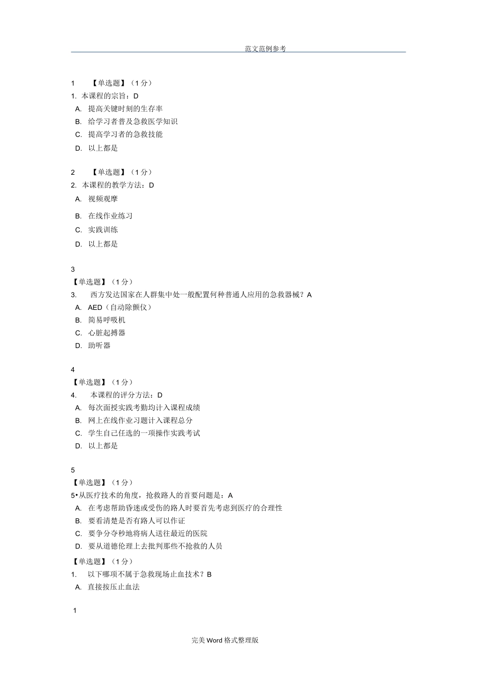 智慧树急救和自救答案_第1页