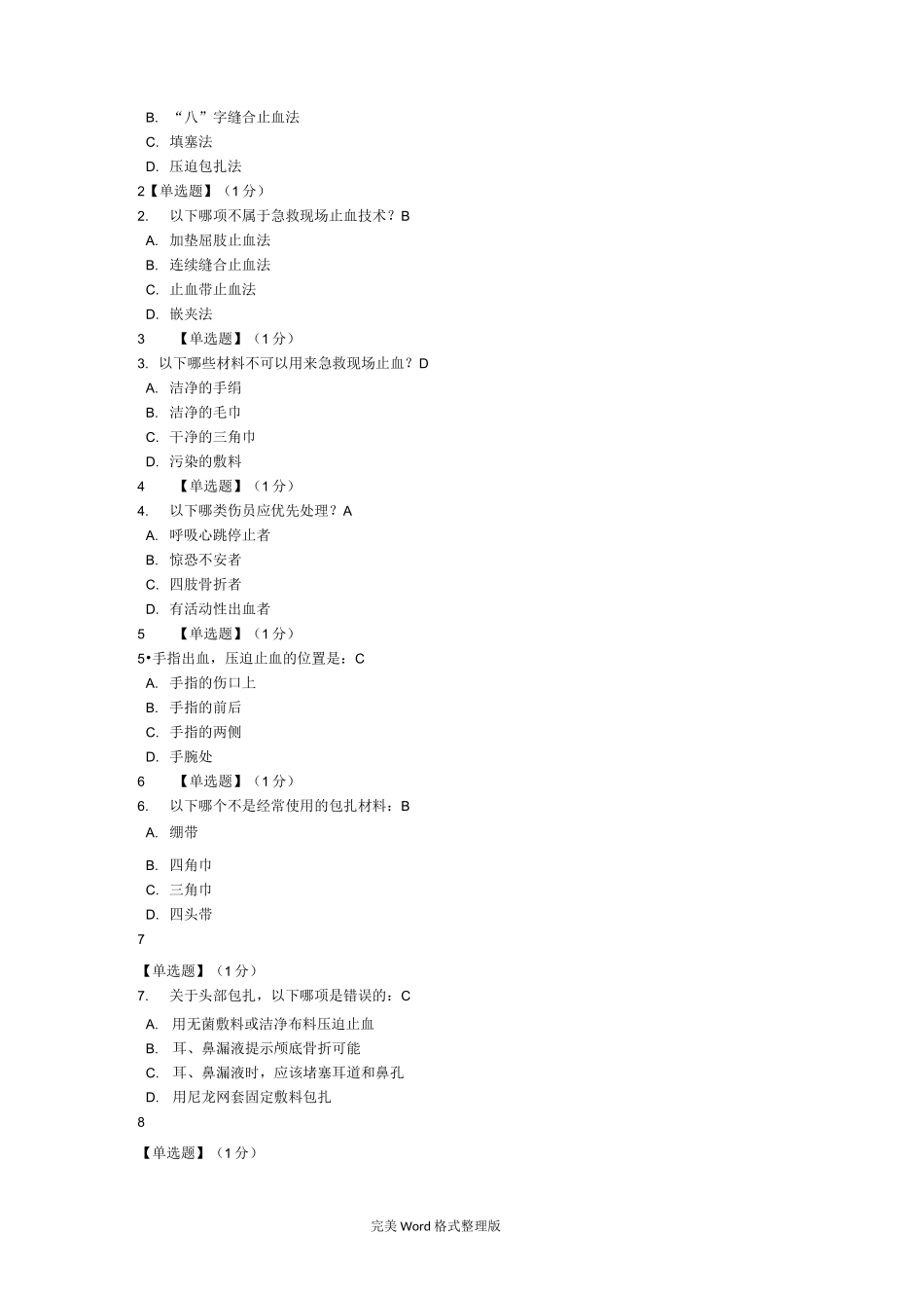 智慧树急救和自救答案_第2页