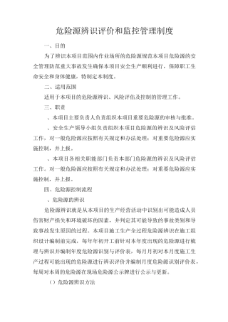 危险源辨识评价和监控管理制度