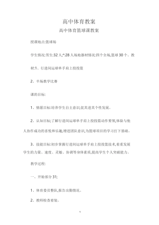 高中体育篮球课教案