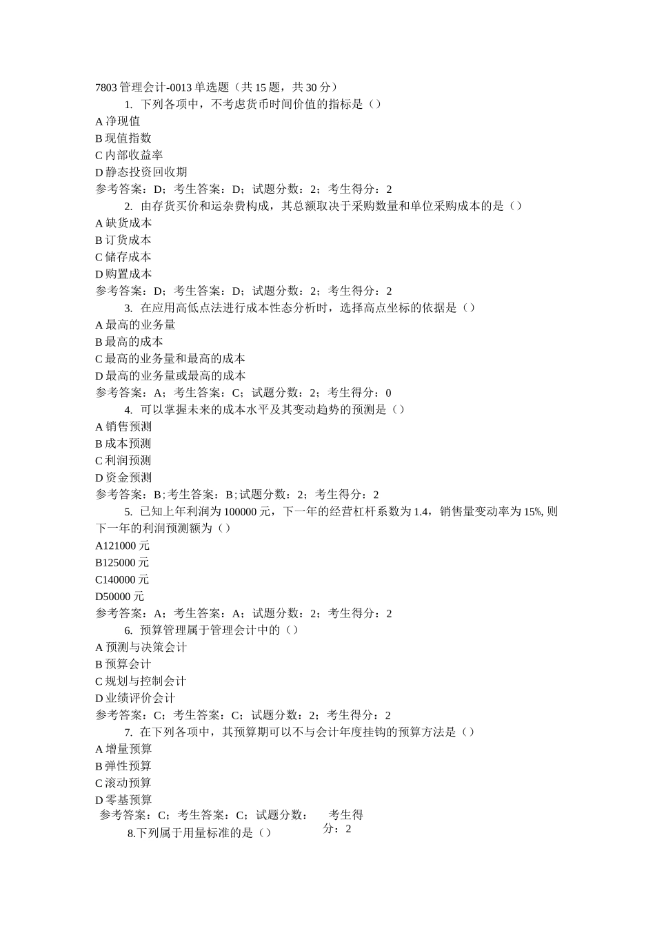 7803管理会计_第1页