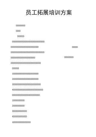 员工拓展培训方案