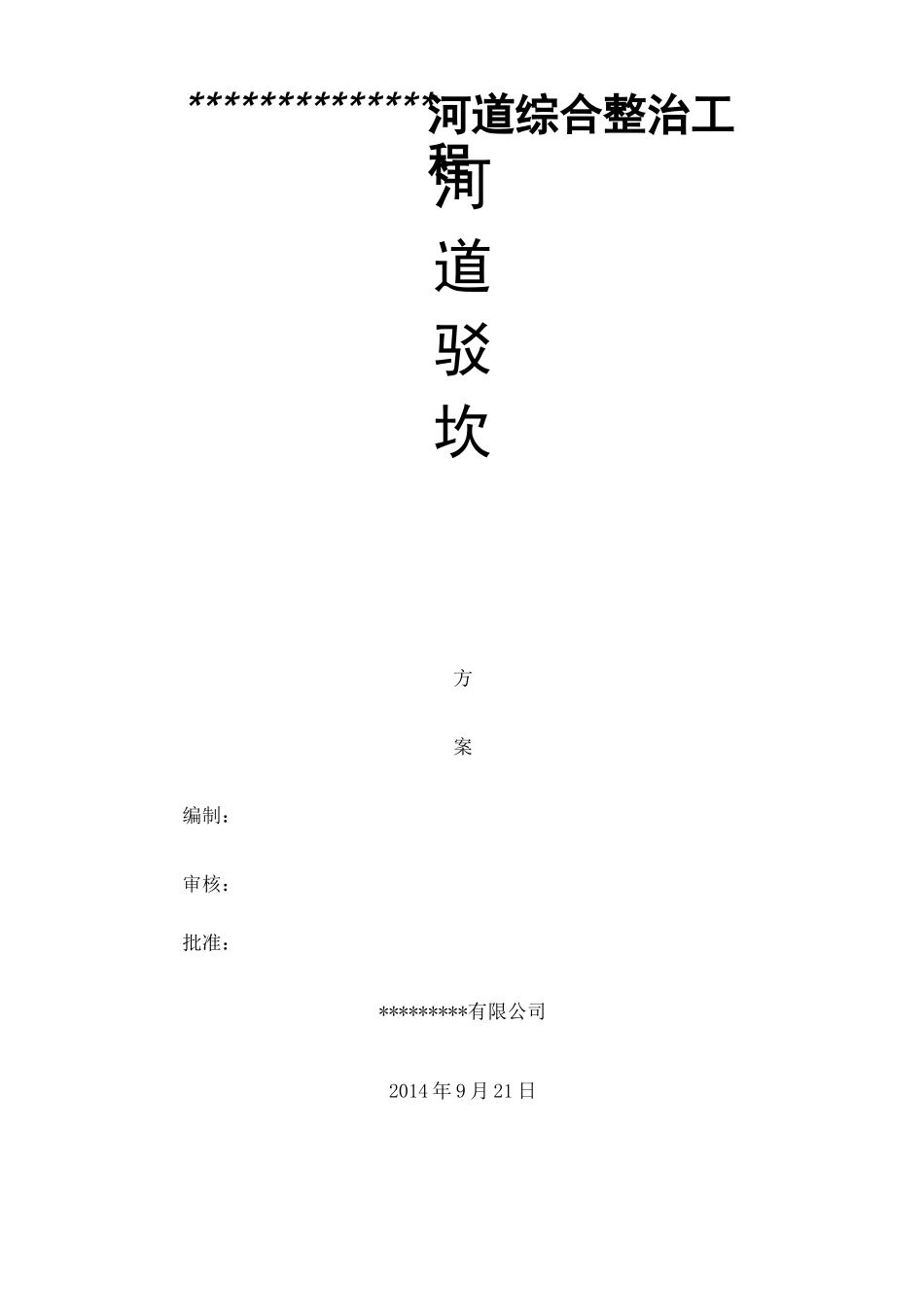 河道驳坎施工方案完整版_第2页