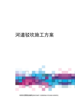 河道驳坎施工方案完整版
