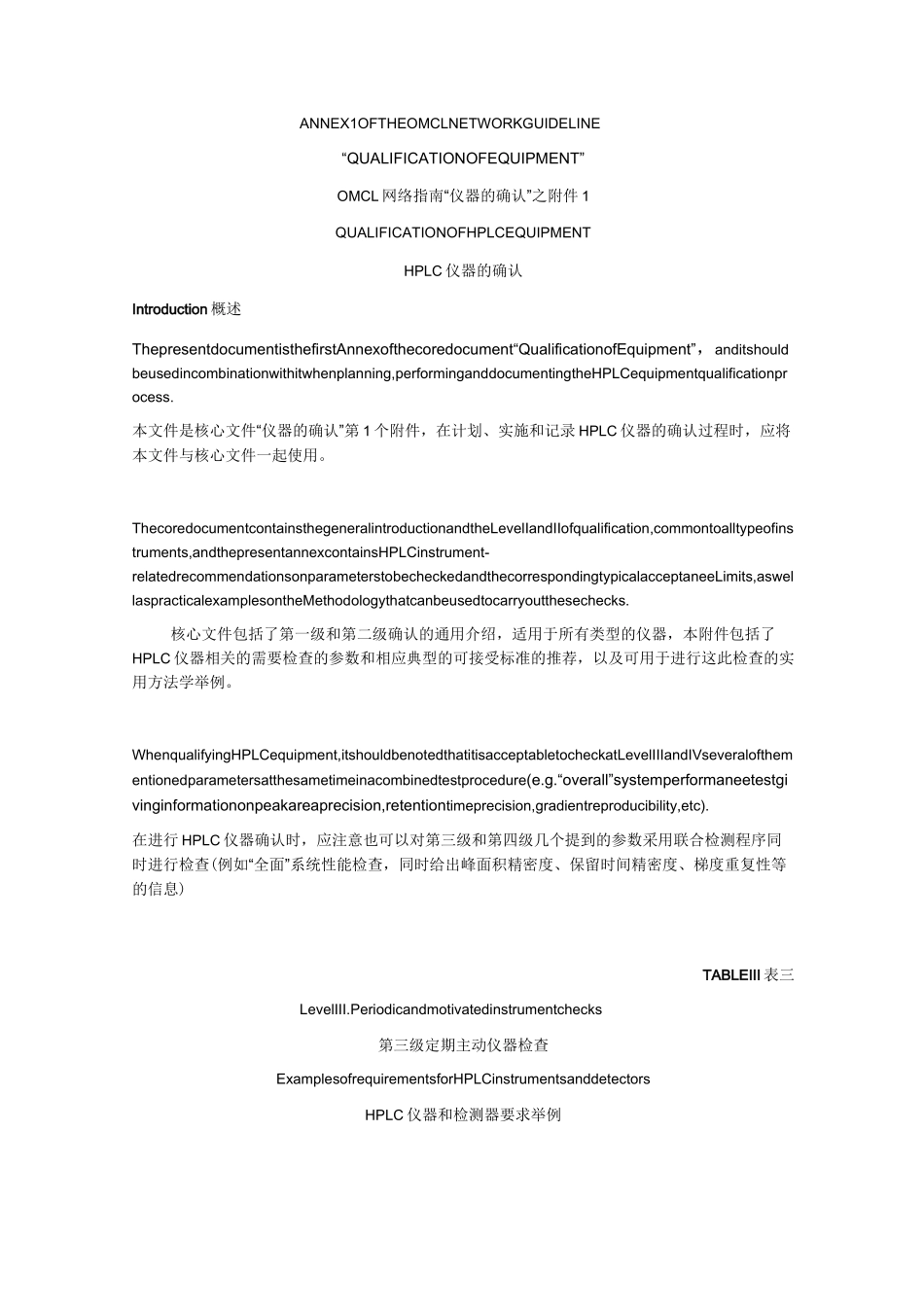 欧盟OMCL仪器确认附件1-HPLC确认_第2页