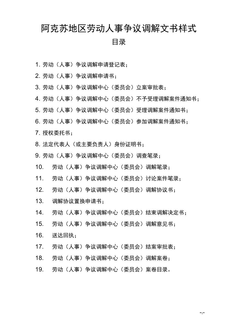(完整版)劳动(人事)争议调解文书样式_第1页