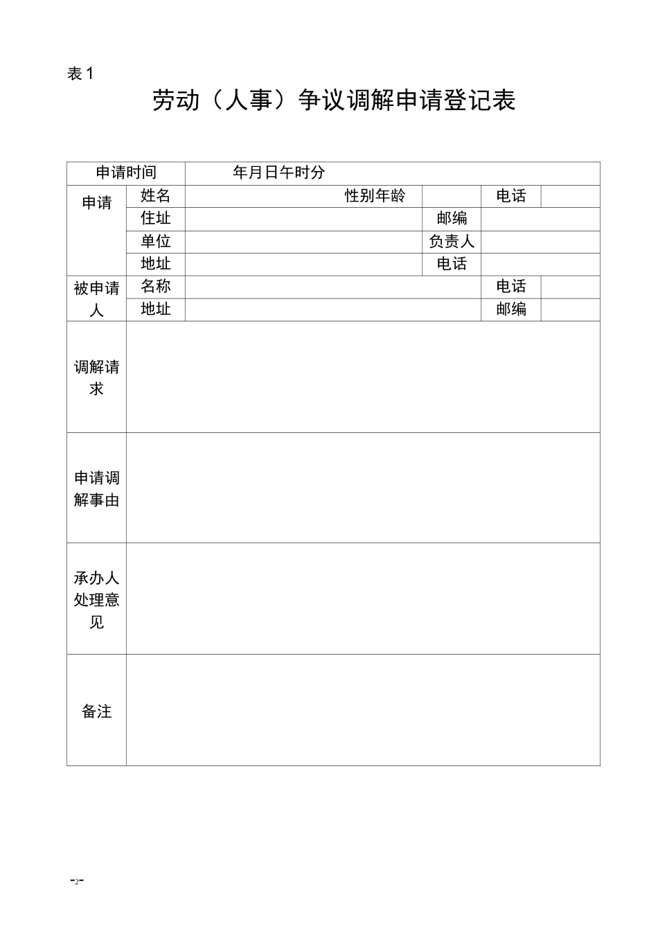 (完整版)劳动(人事)争议调解文书样式_第2页