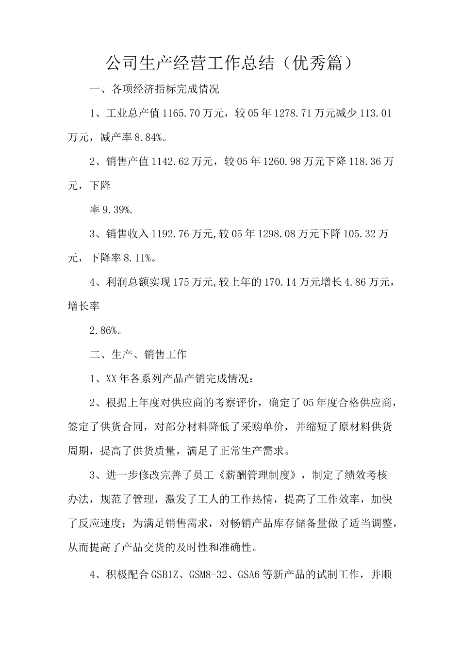 公司生产经营工作总结(优秀篇)_第1页