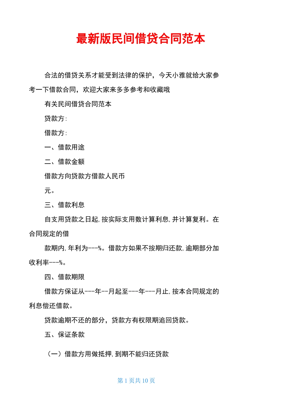 最新版民间借贷合同范本_第1页