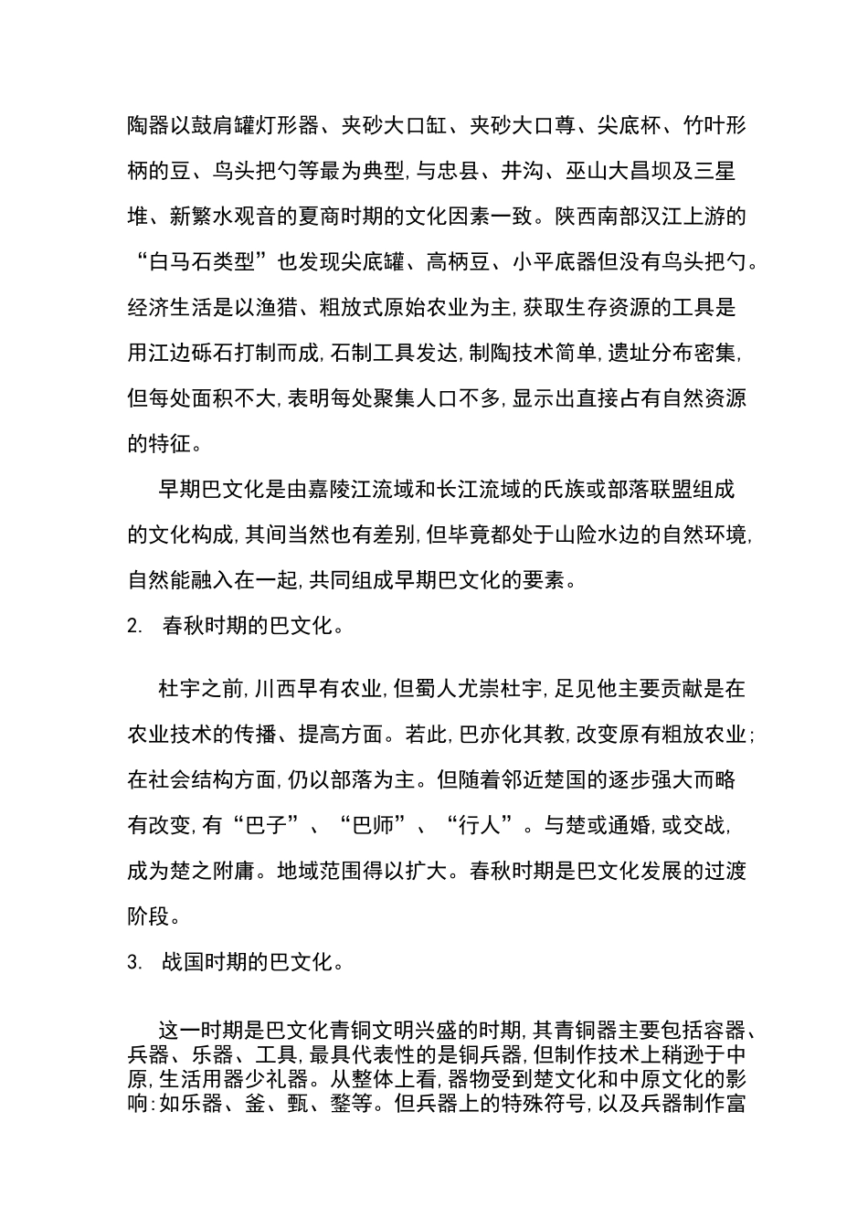 巴蜀文化的历史沿革_第2页