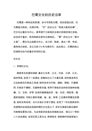 巴蜀文化的历史沿革