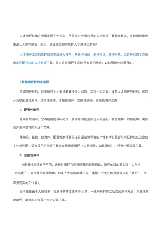 从四个维度出发选择人才测评工具
