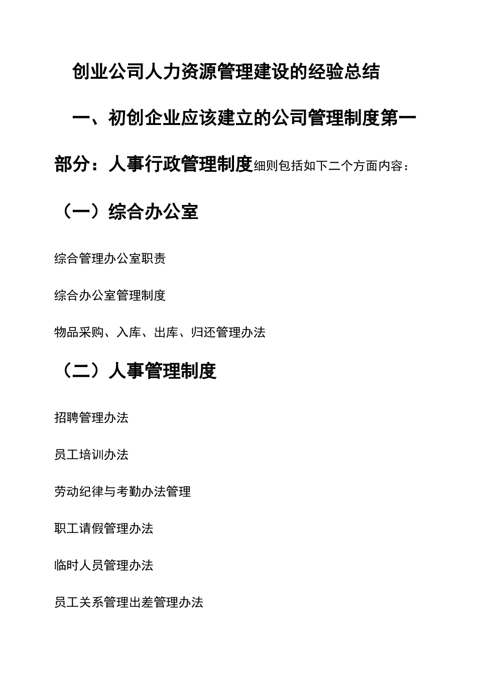 创业公司人力资源管理建设的经验总结_第1页