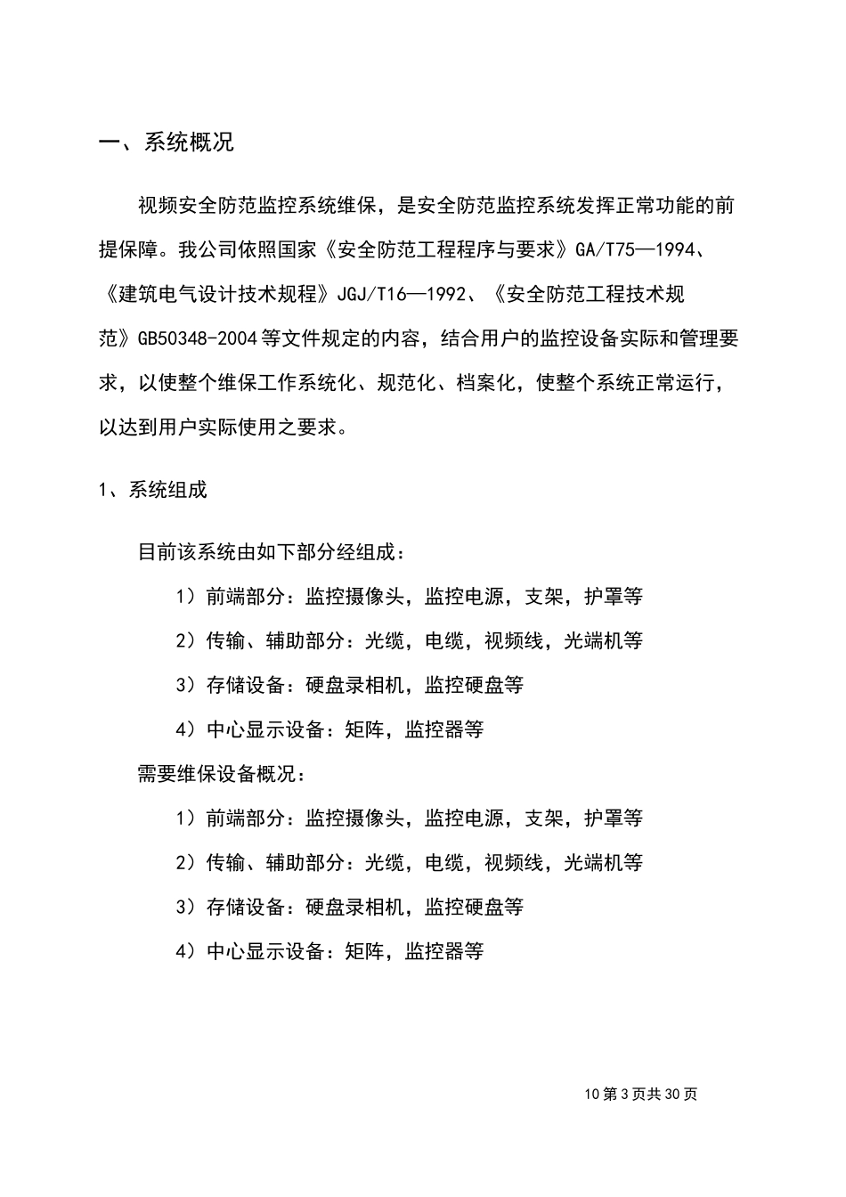 安防视频监控系统维保方案_第3页