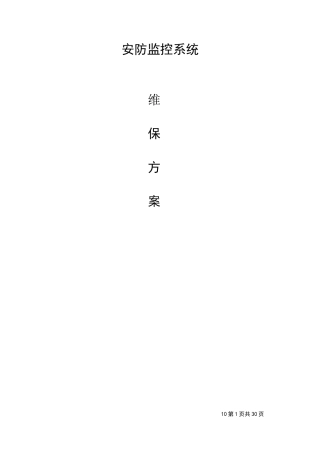 安防视频监控系统维保方案