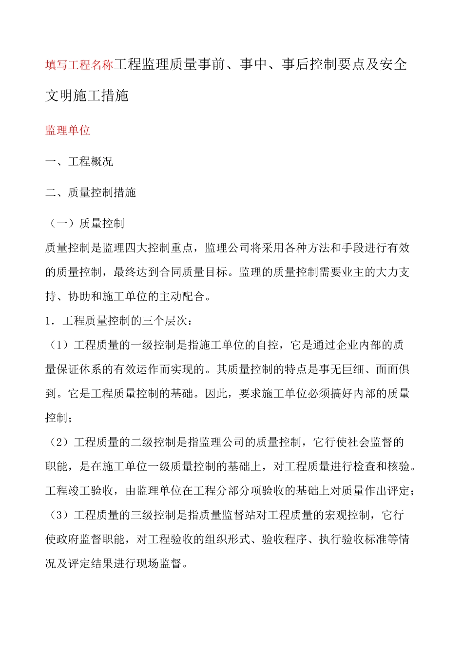 工程监理质量事前 事中 事后控制要点_第1页