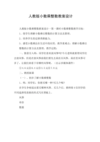 人教版小数乘整数教案设计