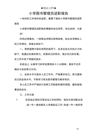 小学图书管理员述职报告