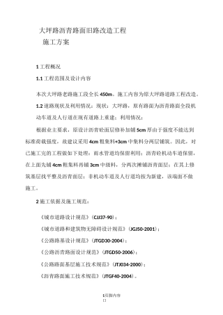 -沥青混凝土道路(改造)施工方案