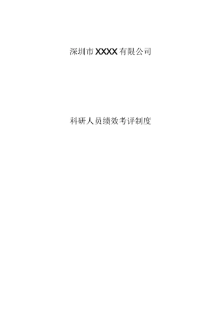 科研人员绩效考核制度范本