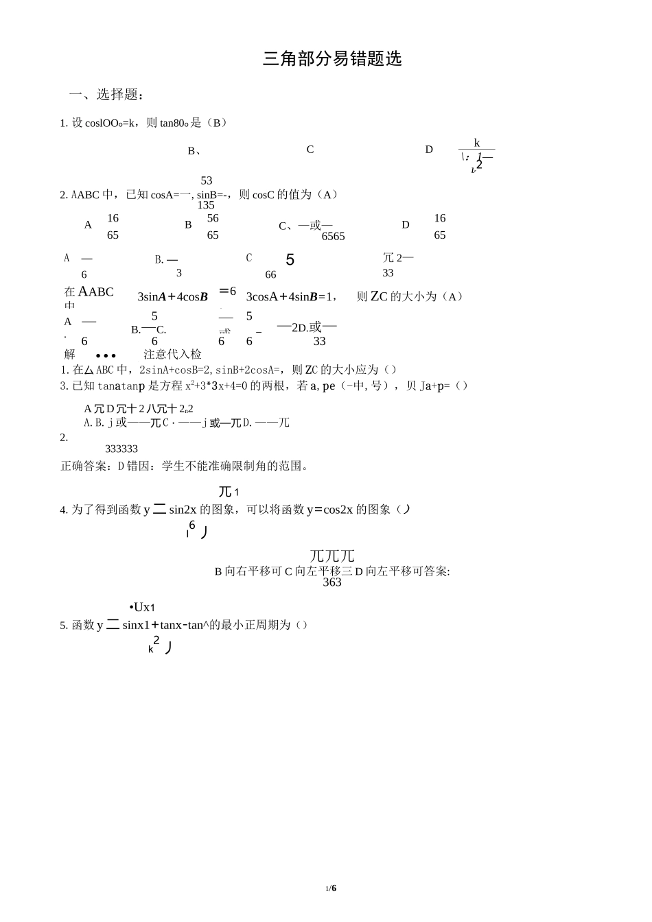 必修4：三角函数易错题精选(已稍微分类,适合中上等学生考前查漏补缺)_第1页