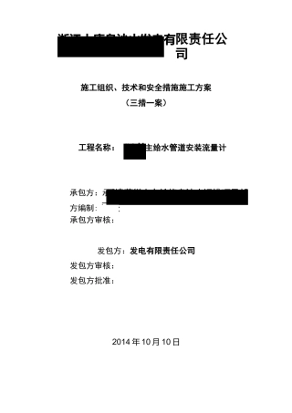 给水管道安装更换流量计“三措一案”