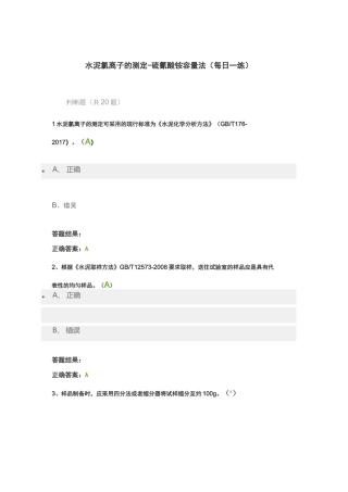 水泥氯离子的测定-硫氰酸铵容量法-继续教育