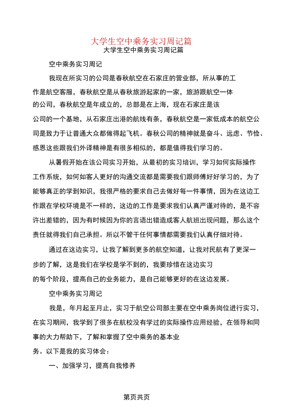 大学生空中乘务实习周记5篇_第1页