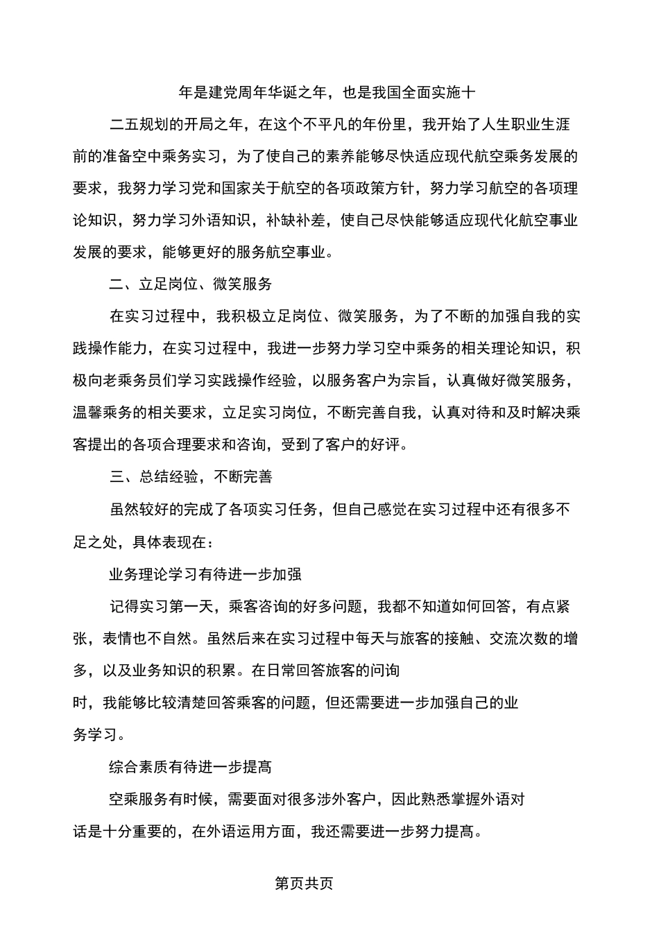 大学生空中乘务实习周记5篇_第2页