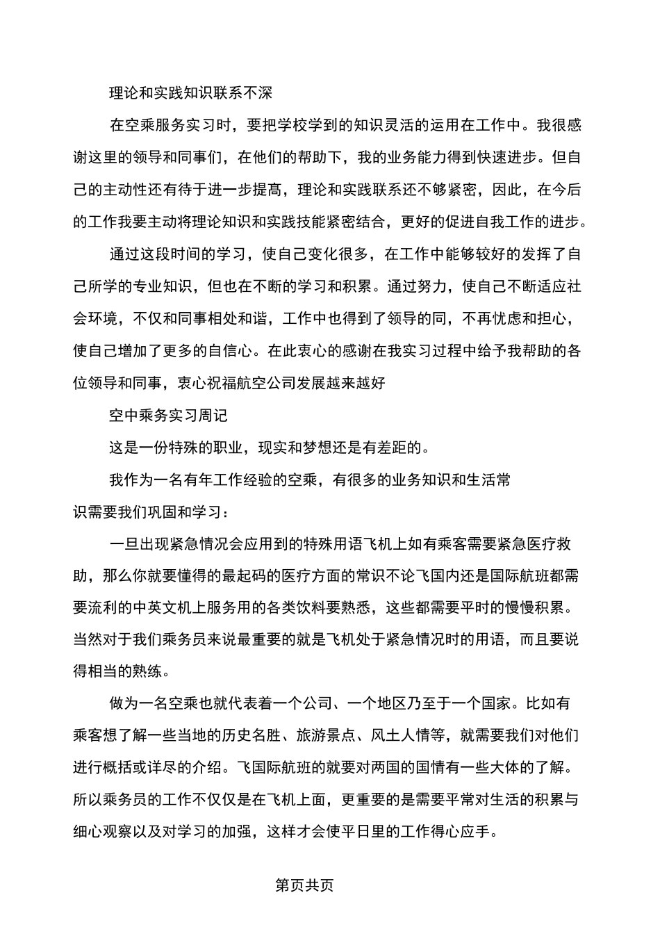 大学生空中乘务实习周记5篇_第3页