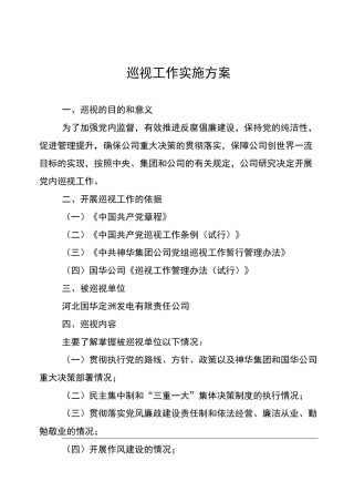 巡视工作实施计划方案