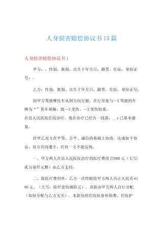 人身损害赔偿协议书15篇
