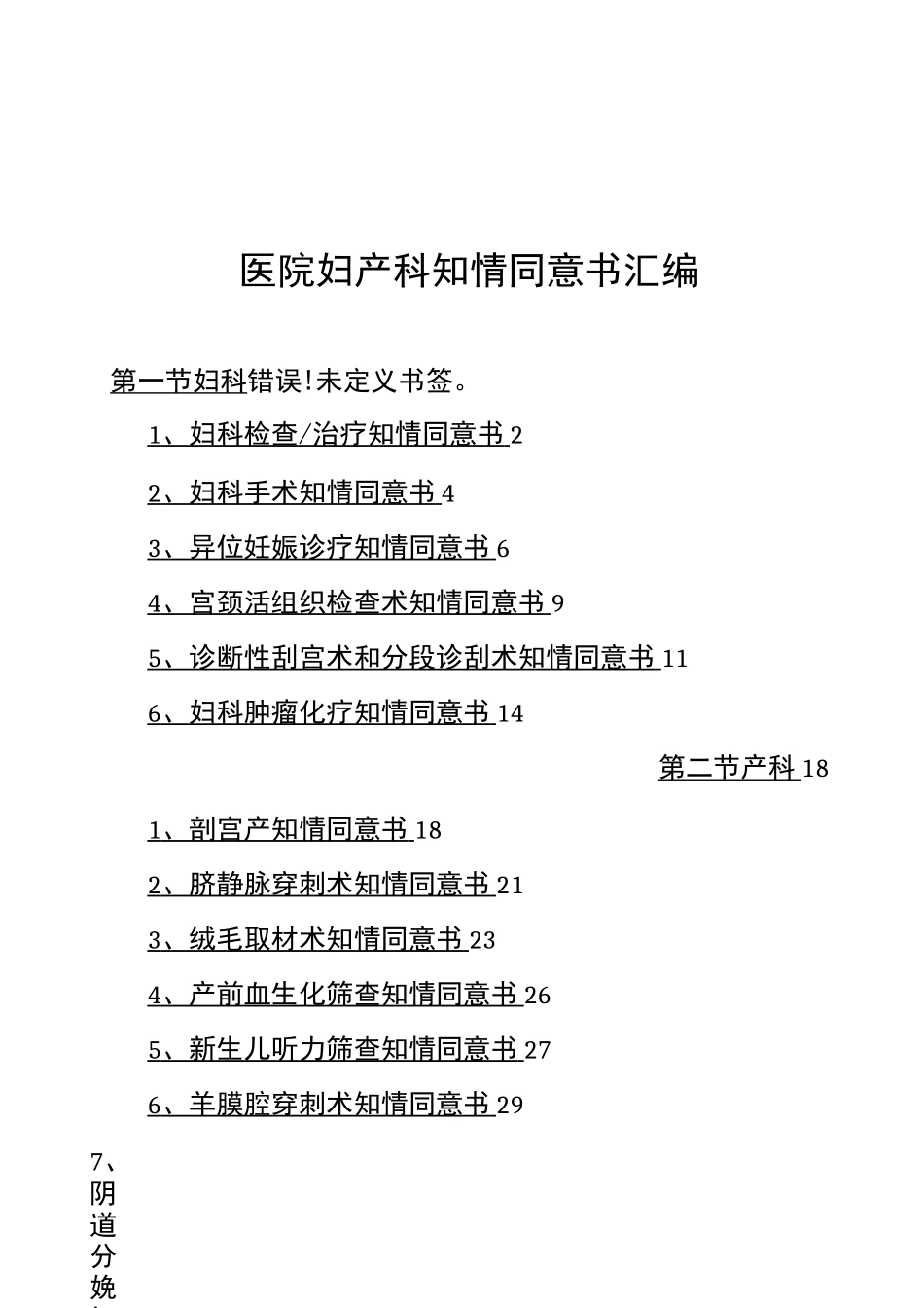 医院妇产科知情同意书统一模板_第1页